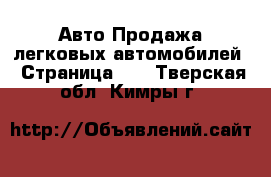 Авто Продажа легковых автомобилей - Страница 10 . Тверская обл.,Кимры г.